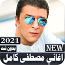 جميع اغاني مصطفى كامل 2021 بدون نت APK
