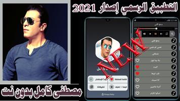 جميع اغاني مصطفى كامل 2021 بدون نت poster