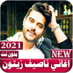 اغاني ناصيف زيتون بدون نت 2021