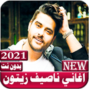 اغاني ناصيف زيتون بدون نت 2021 APK