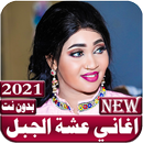 اغاني عشة الجبل 2021 بدون نت - اغاني سودانية APK