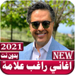 اغاني راغب علامه 2021 بدون نت