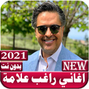 اغاني راغب علامه 2021 بدون نت APK