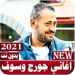 جميع اغاني جورج وسوف  بدون نت 2021