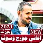 جميع اغاني جورج وسوف  بدون نت 2021 icon