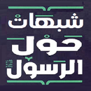 موسوعة شبهات حول الرسول APK