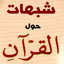 موسوعة شبهات حول القرآن APK