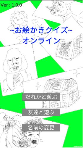 お絵描きクイズオンライン For Android Apk Download