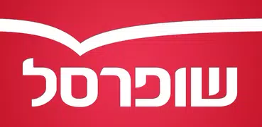 שופרסל App