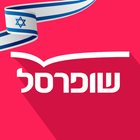 שופרסל App biểu tượng