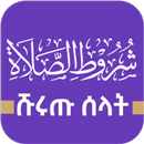 ሹሩጡ ሰላት ለጀማሪዋች APK