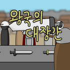 왕국의 대장간 icône