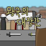 왕국의 대장간 ícone
