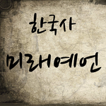 한국사 미래예언 (렌덤 역사사건 퀴즈) APK