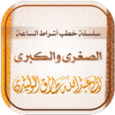 أشراط الساعة الصغرى والكبرى APK