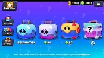 Лаки Бокс Симулятор для Бравл Старс скриншот 3