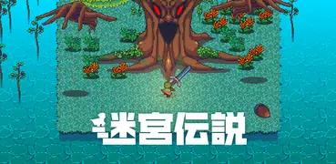 迷宮伝説 -ダンジョン探索アクションRPG -