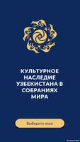 Культурное наследие Узбекистан Plakat