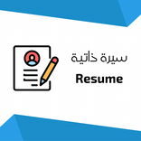 سيرة ذاتية بالمجان