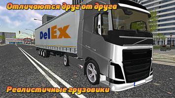 Настоящий грузовик  Симулятор постер