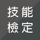 技能檢定題庫 - 丙級、乙級、甲級、單一級 APK