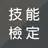技能檢定題庫 - 丙級、乙級、甲級、單一級 APK