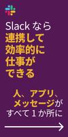 Slack ポスター
