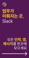 Slack 포스터