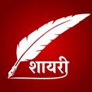 Hindi Shayari - All Type Shayari in hindi APK