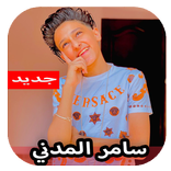 اغاني و مهرجانات سامر المدني 2020 بدون نت