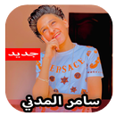 اغاني و مهرجانات سامر المدني 2020 بدون نت APK