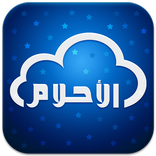 تفسير الاحلام والرؤى