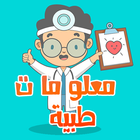 موسوعة معلومات طبية مفيدة icono