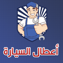 الشامل في إصلاح اعطال السيارة‎ APK