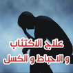 نصائح لعلاج الكسل الاكتئاب و الاحباط
