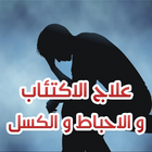 نصائح لعلاج الكسل الاكتئاب و الاحباط biểu tượng