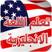 تعلم  اساسيات اللغة الانجليزية بدون انترنت
