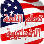 تعلم  اساسيات اللغة الانجليزية بدون انترنت biểu tượng