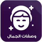 وصفات طبيعية لجمالك بدون نت icono