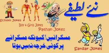 Urdu Jokes 2019