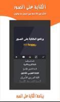 برنامج الكتابة على الصور capture d'écran 1