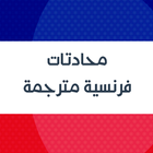 تعلم اللغة الفرنسية :  محادثات فرنسية بالصوت biểu tượng