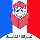 اللغة الفرنسية بالصوت للمبتدئي APK