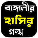 বাঙ্গালীর হাসির গল্প APK