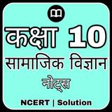 Class 10 Social Science Hindi иконка