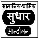 सामाजिक-धार्मिक सुधार आन्दोलन  APK