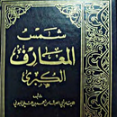 شمس المعارف الأصلية بدون نت APK