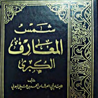 شمس المعارف الأصلية بدون نت icon