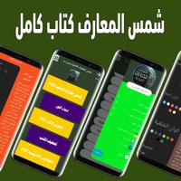 شمس المعارف الأصلية بدون نت screenshot 3