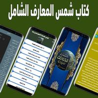 شمس المعارف الأصلية بدون نت screenshot 1